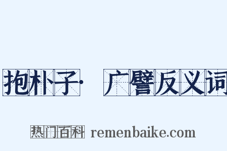 抱朴子·广譬反义词是什么意思的图片
